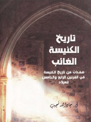 cover image of تاريخ الكنيسة الغائب